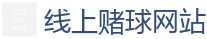 线上赌球网站_2026FIFA世界杯亚洲投注平台